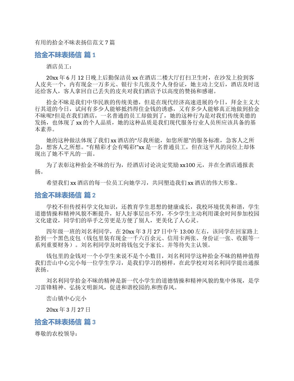 实用的拾金不昧表扬信范文7篇_第1页