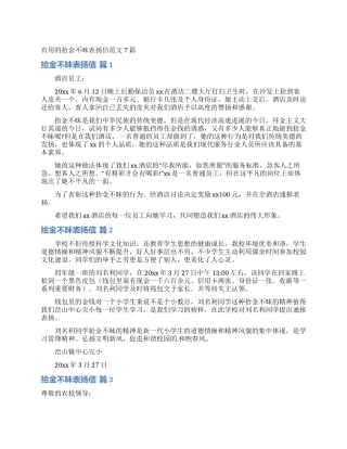 实用的拾金不昧表扬信范文7篇