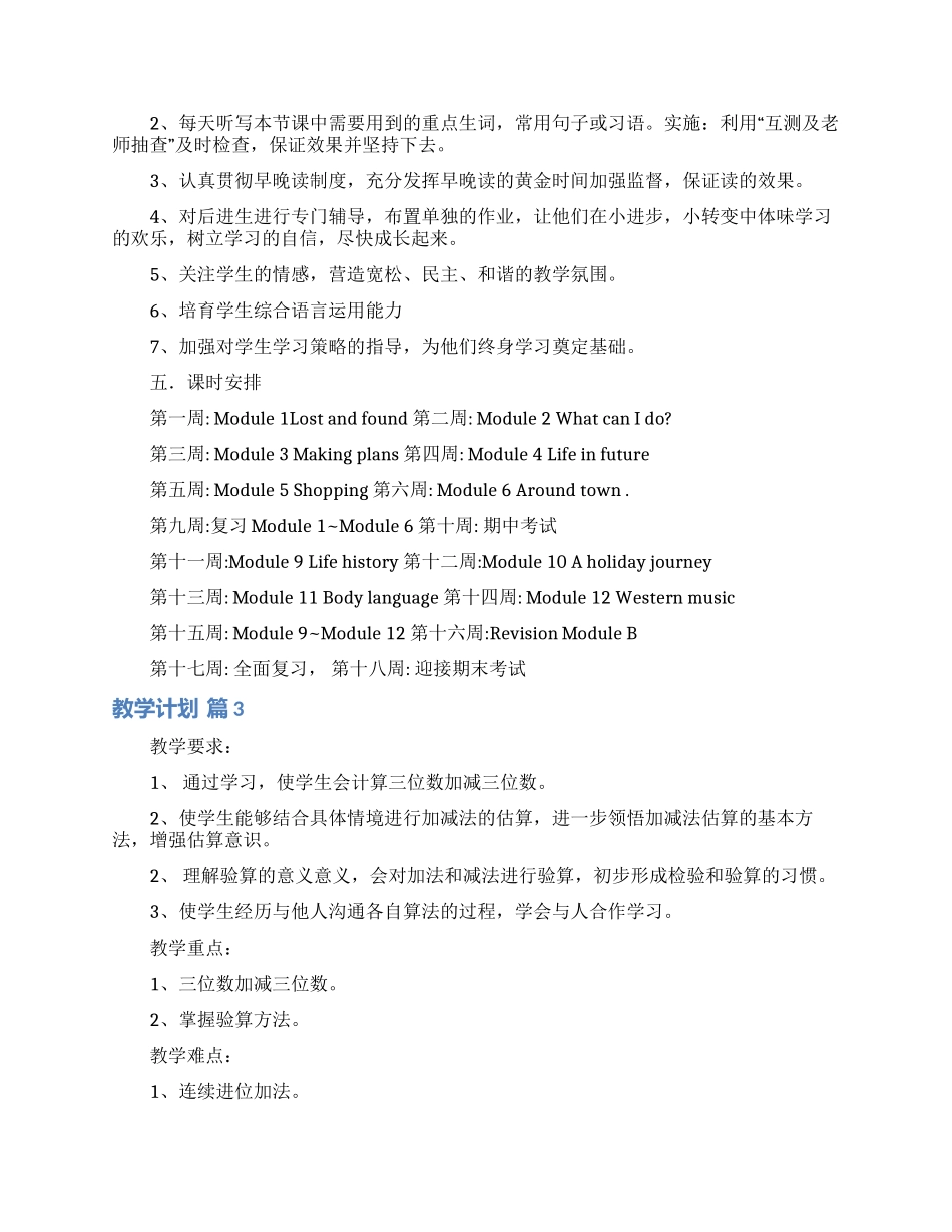 实用的教学计划合集6篇_第3页