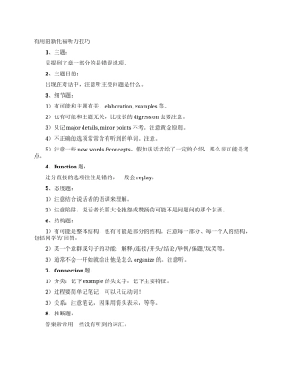 实用的新托福听力技巧