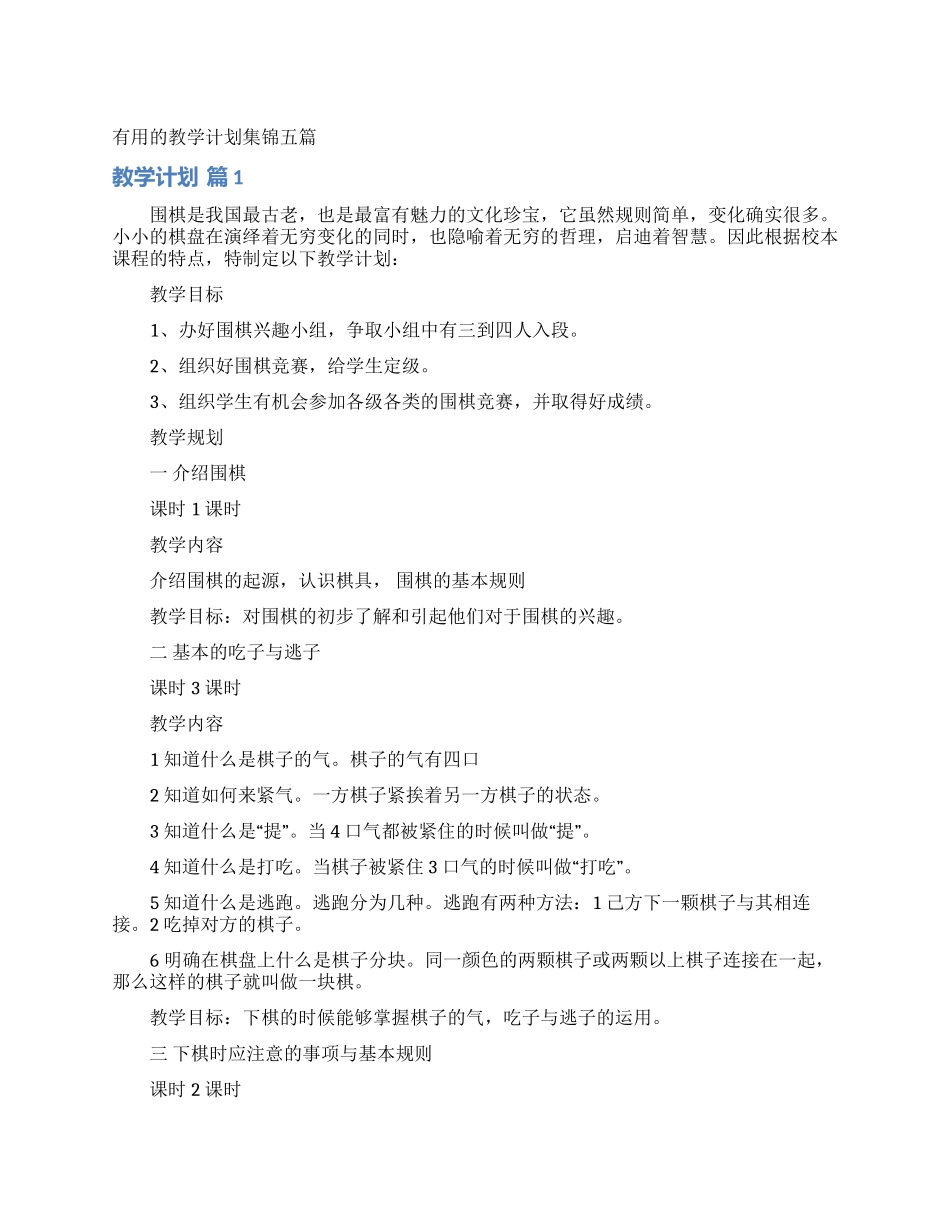 实用的教学计划集锦五篇_第1页