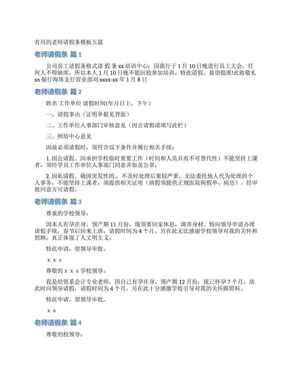 实用的教师请假条模板五篇_第1页