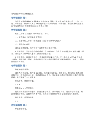 实用的教师请假条模板五篇