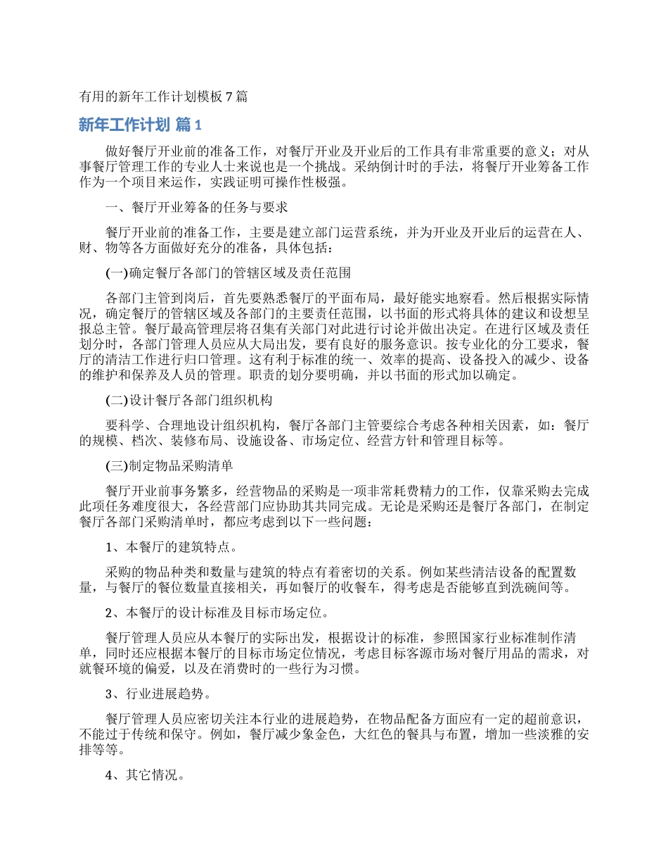 实用的新年工作计划模板7篇_第1页