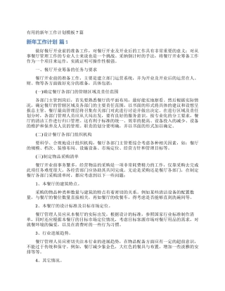 实用的新年工作计划模板7篇