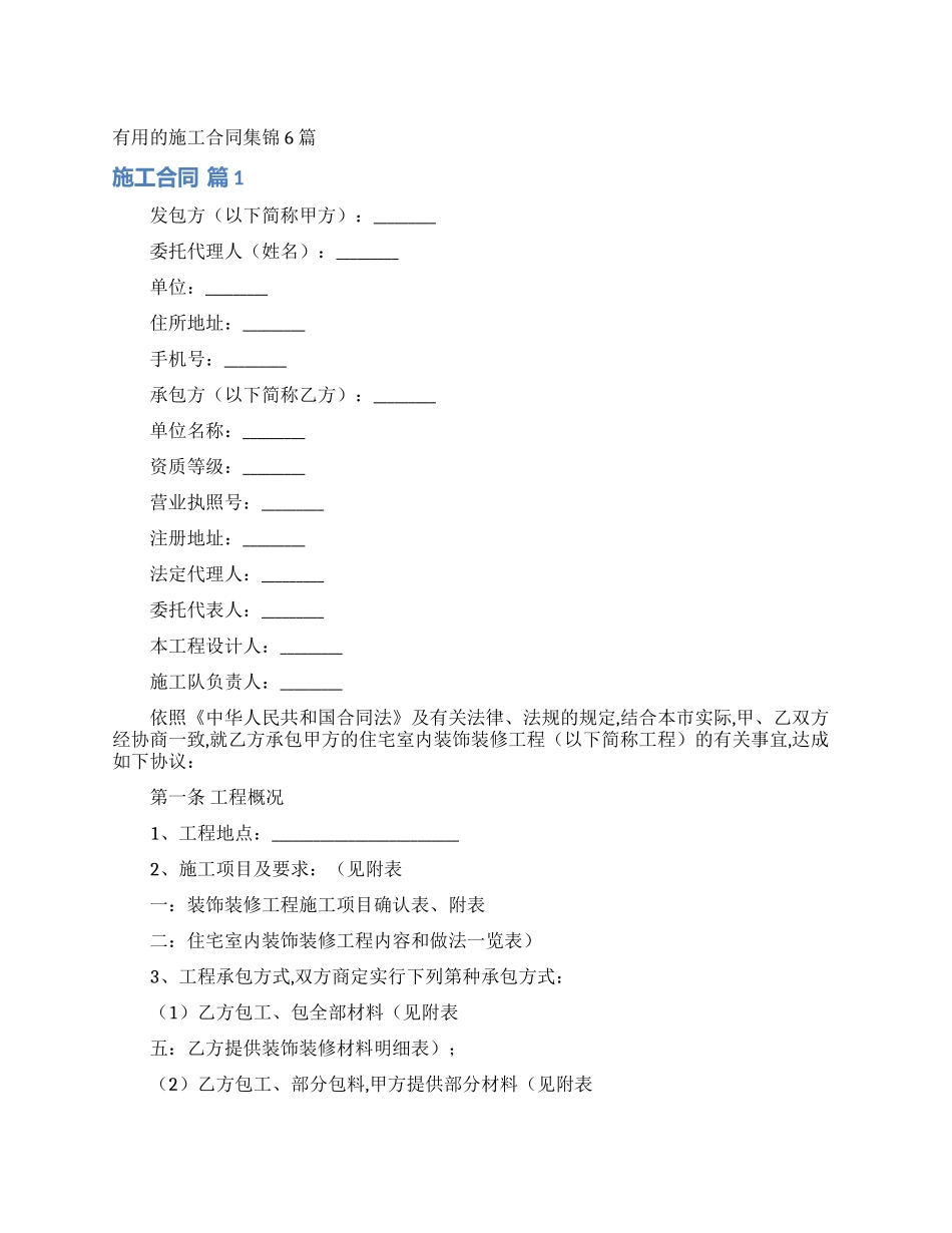 实用的施工合同集锦6篇_第1页