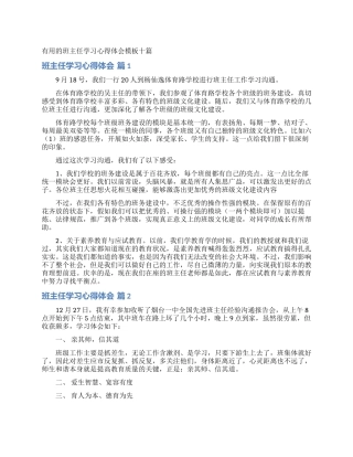 实用的班主任学习心得体会模板十篇