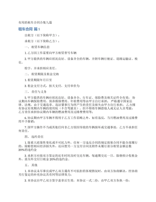 实用的租车合同合集九篇