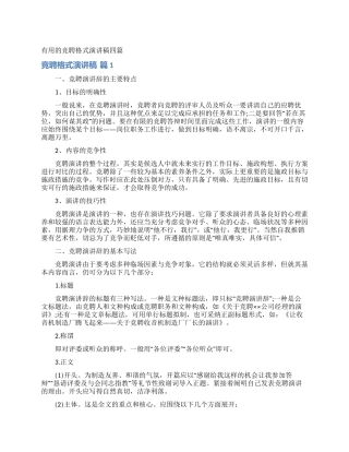 实用的竞聘格式演讲稿四篇