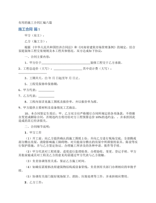 实用的施工合同汇编六篇