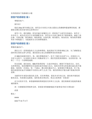 实用的致客户的感谢信3篇