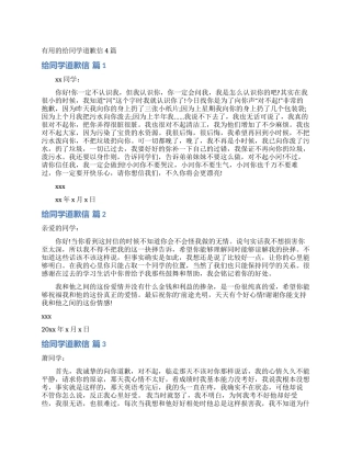 实用的给同学道歉信4篇