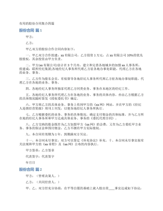 实用的股份合同集合四篇