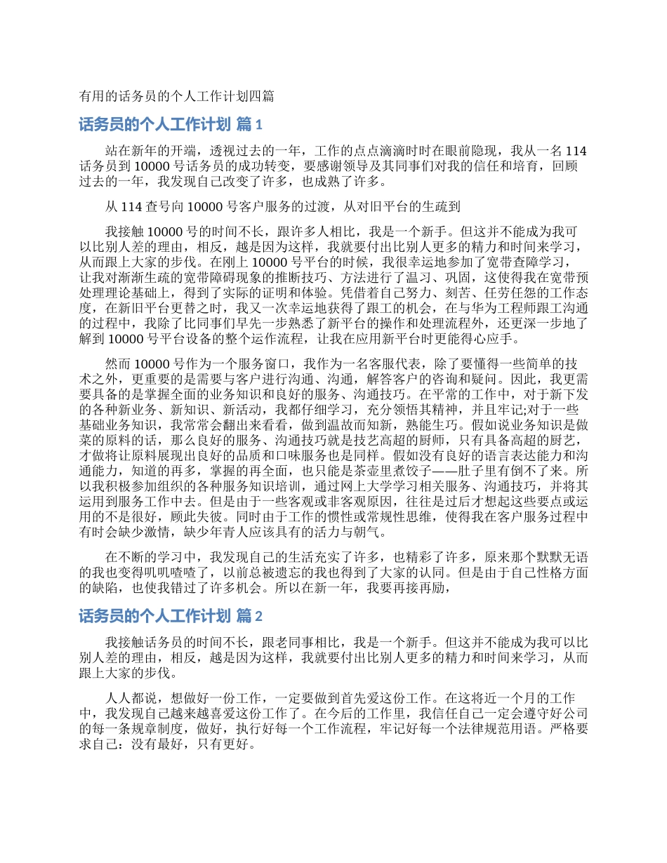 实用的话务员的个人工作计划四篇_第1页