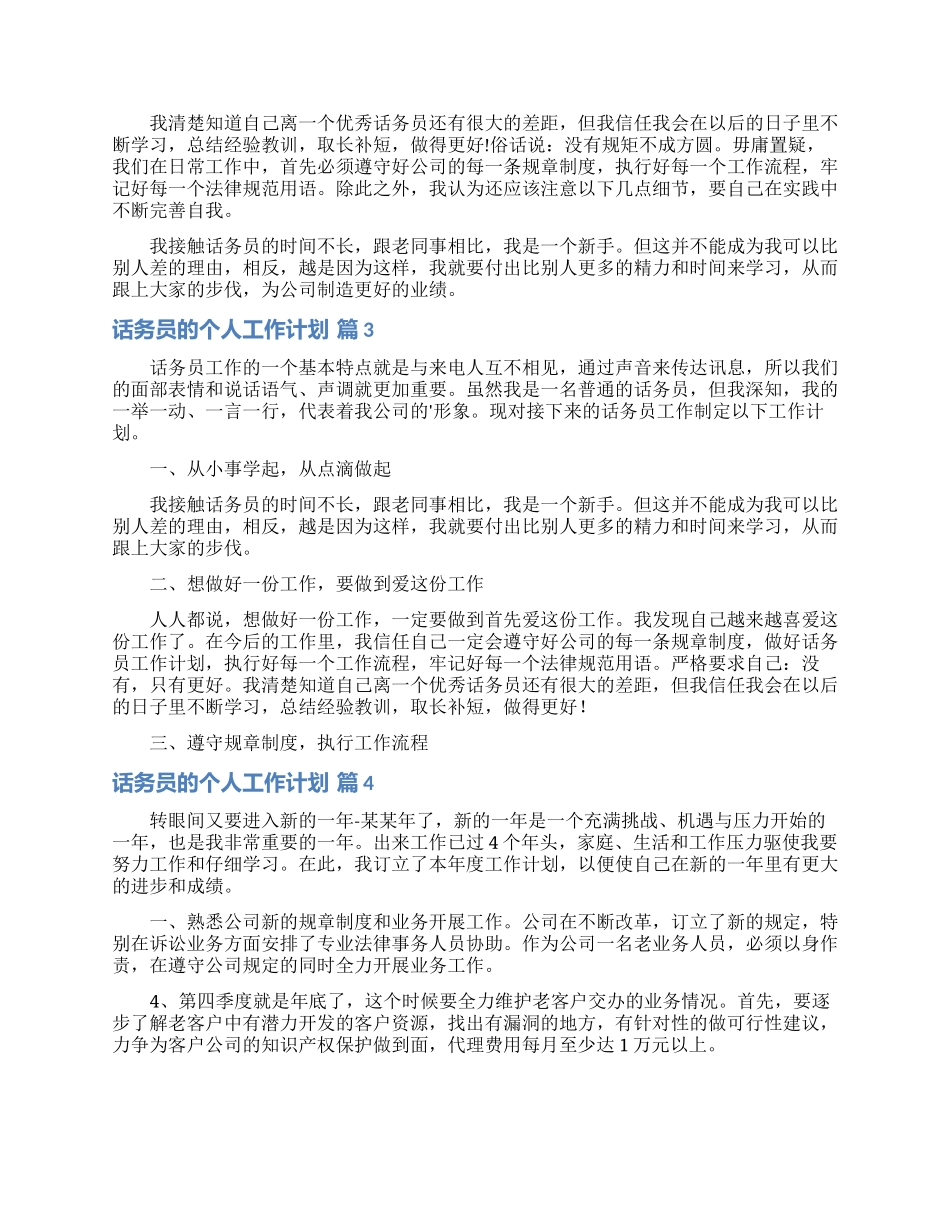 实用的话务员的个人工作计划四篇_第2页