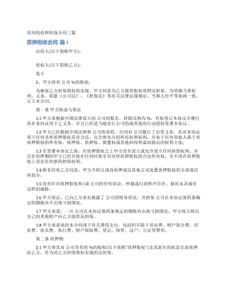 实用的质押担保合同三篇