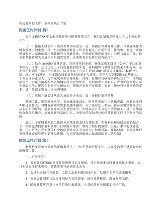 实用的财务工作计划模板集合六篇