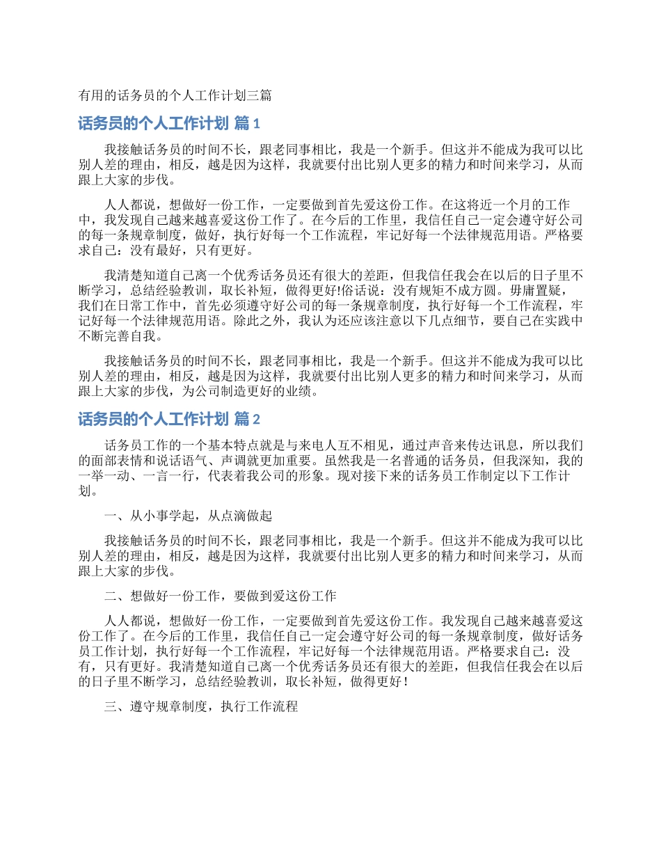 实用的话务员的个人工作计划三篇_第1页