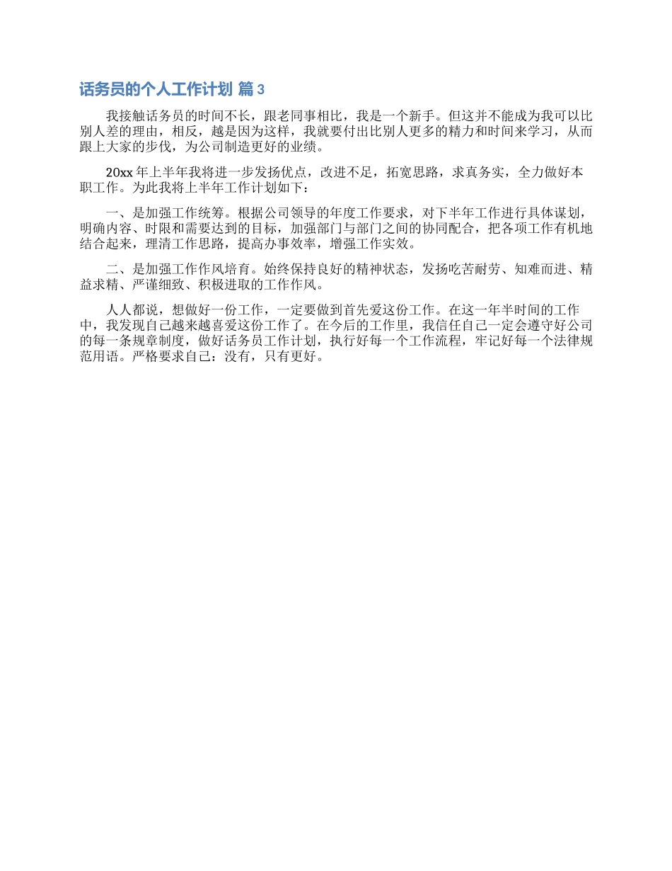 实用的话务员的个人工作计划三篇_第2页