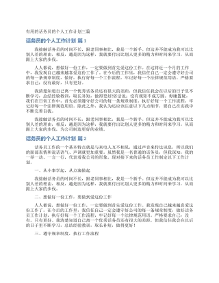 实用的话务员的个人工作计划三篇