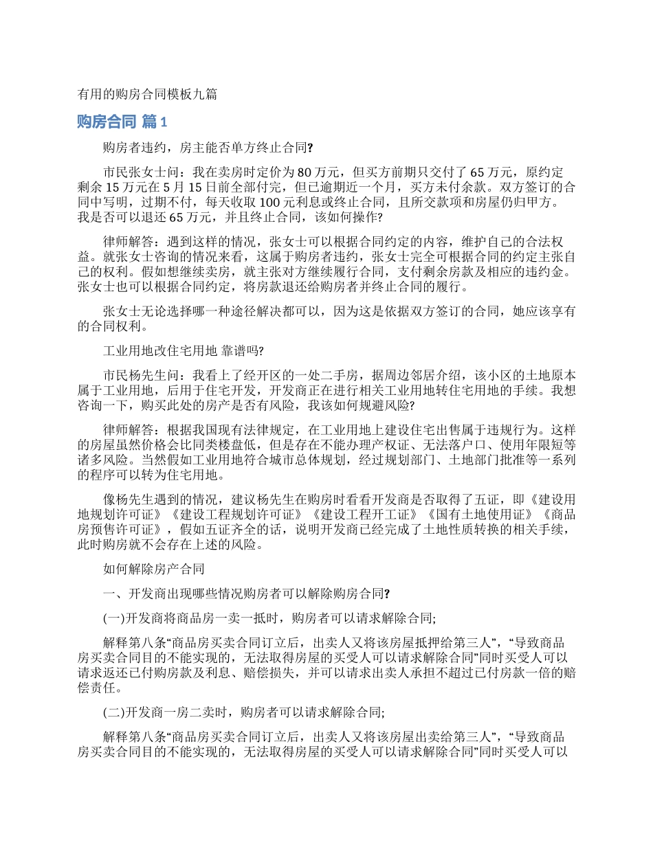 实用的购房合同模板九篇_第1页