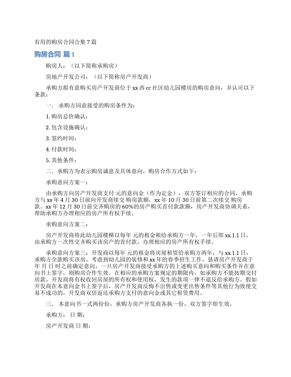 实用的购房合同合集7篇_第1页