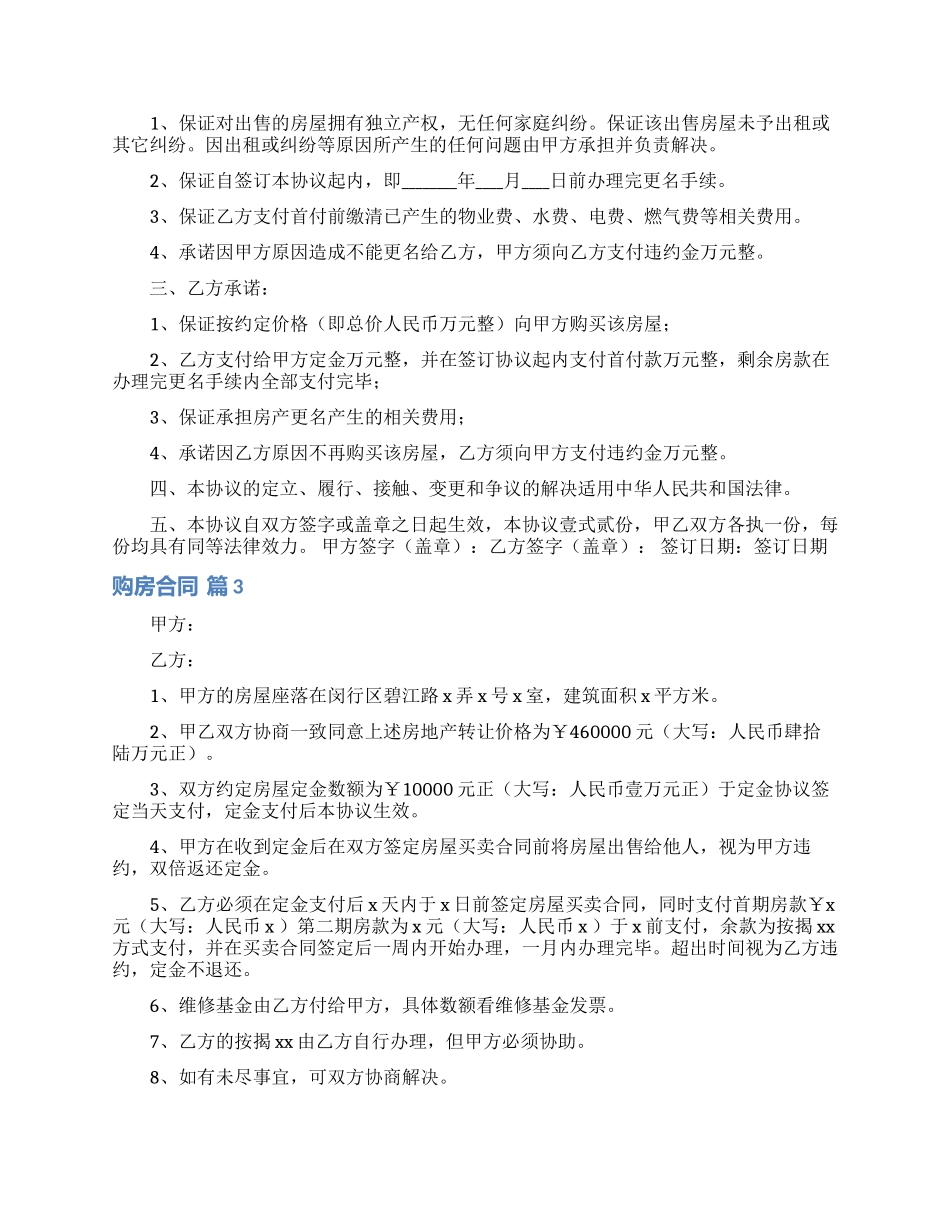 实用的购房合同模板合集6篇_第3页