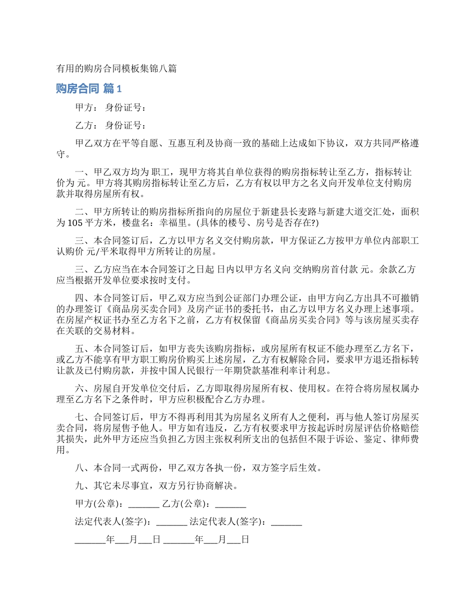 实用的购房合同模板集锦八篇_第1页