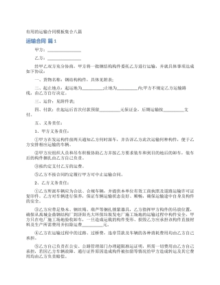 实用的运输合同模板集合八篇