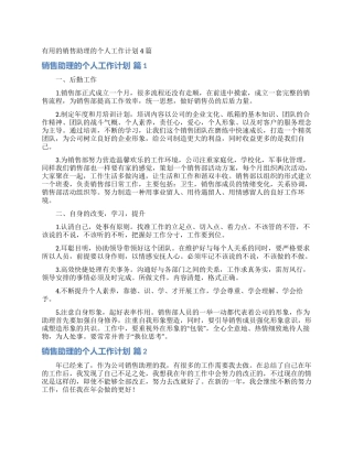 实用的销售助理的个人工作计划4篇