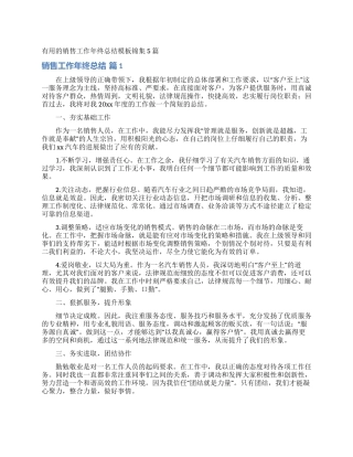 实用的销售工作年终总结模板锦集5篇