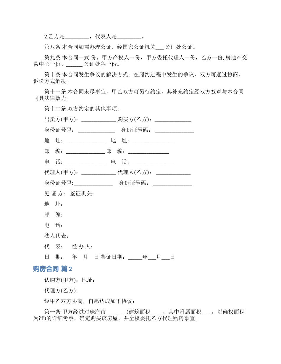 实用的购房合同模板集合6篇_第2页