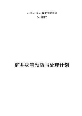 实用矿井灾害预防与处理计划