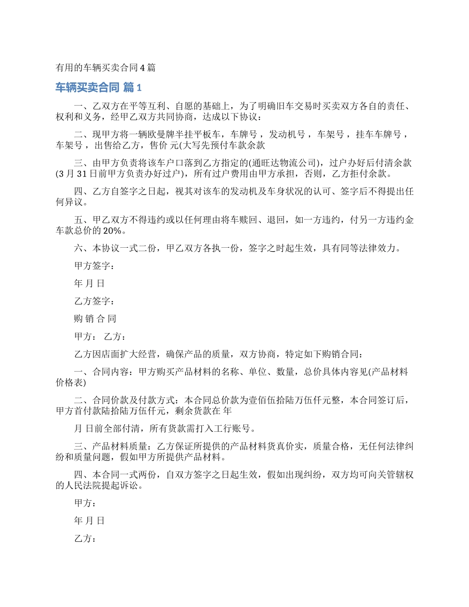 实用的车辆买卖合同4篇_第1页
