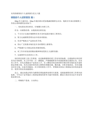 实用的销售的个人述职报告范文六篇