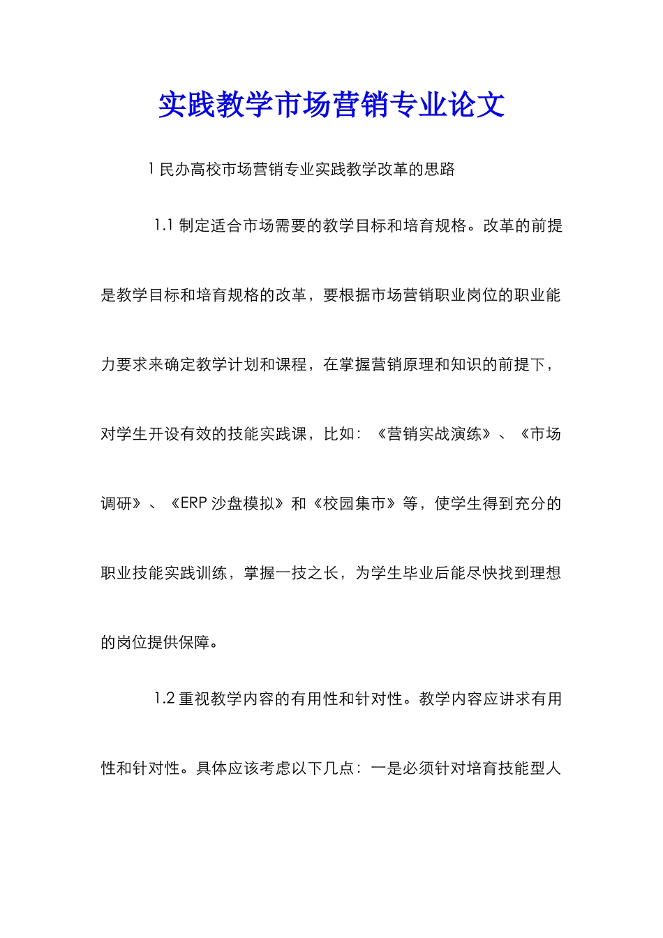 实践教学市场营销专业论文_第1页