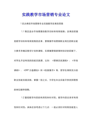 实践教学市场营销专业论文