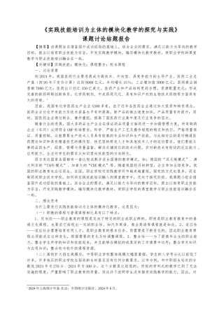 实践技能培训为主体的模块化教学的探索与实践