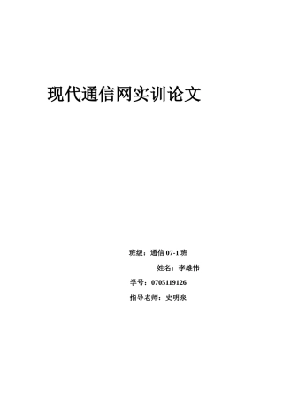 实训论文 华为 现代通信网