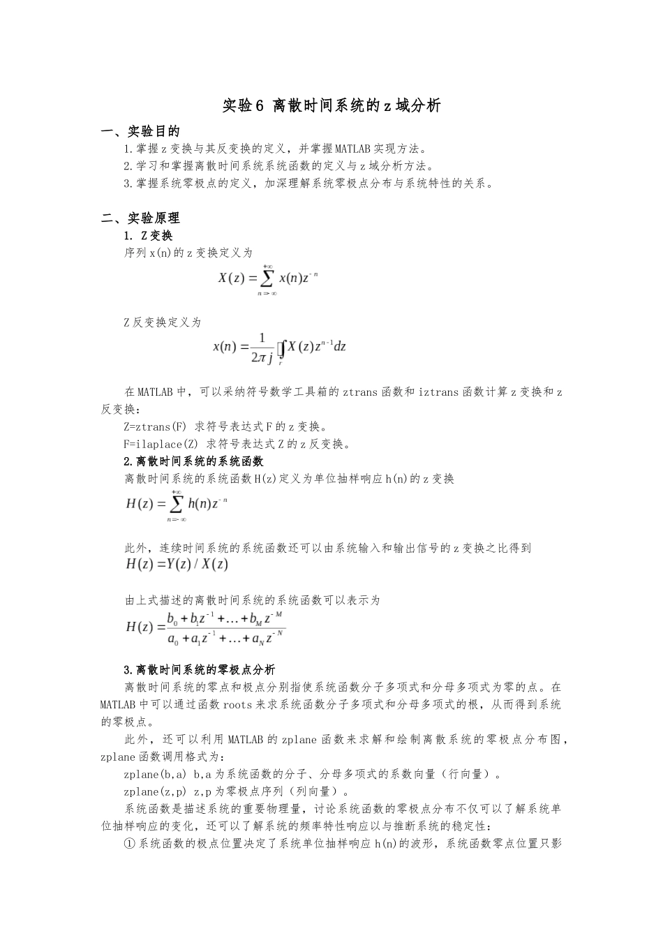 实验6_离散时间系统的z域分析报告_第1页