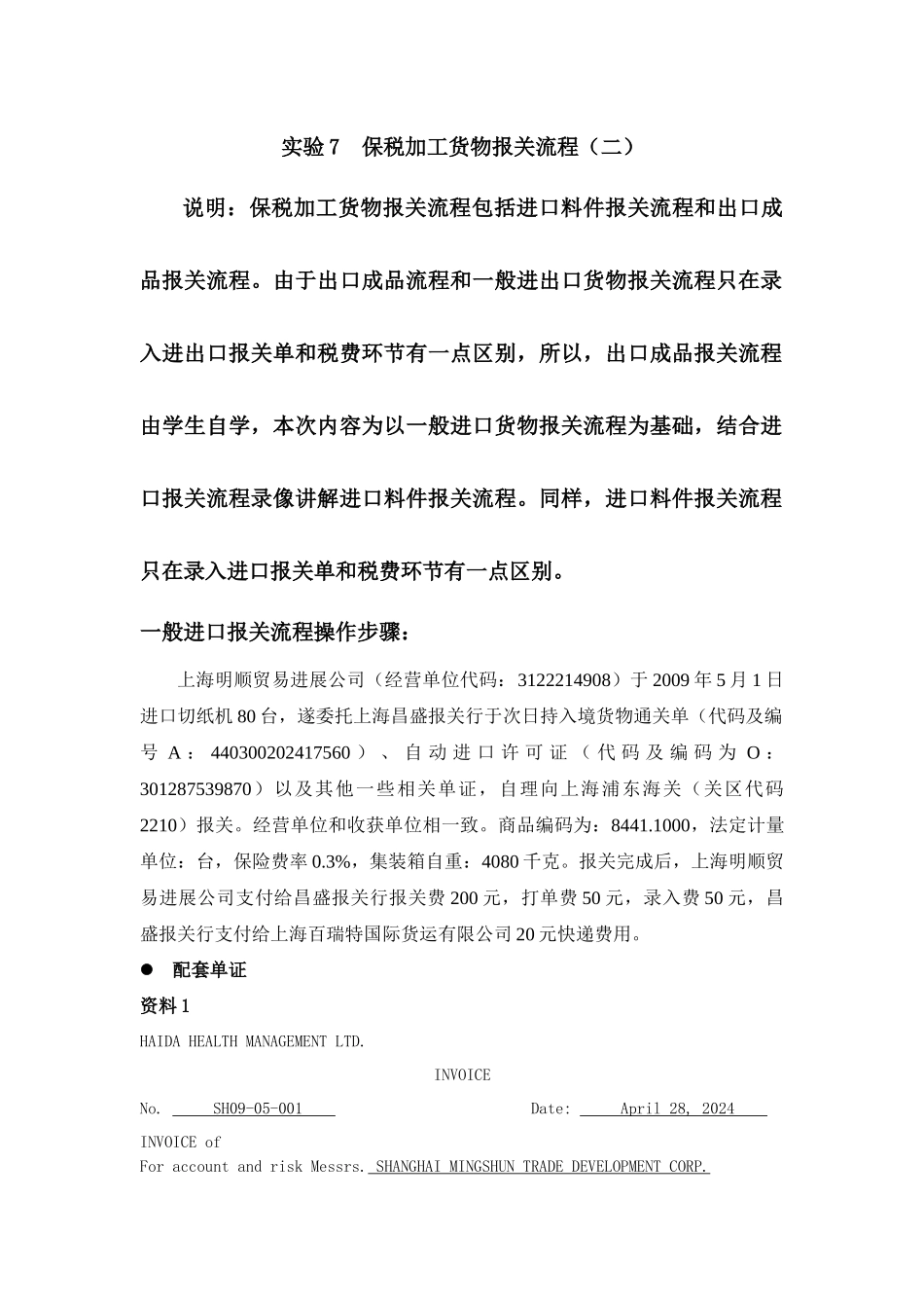 实验7 保税加工货物报关流程_第1页