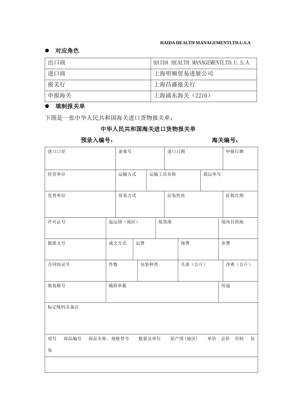 实验7 保税加工货物报关流程_第3页