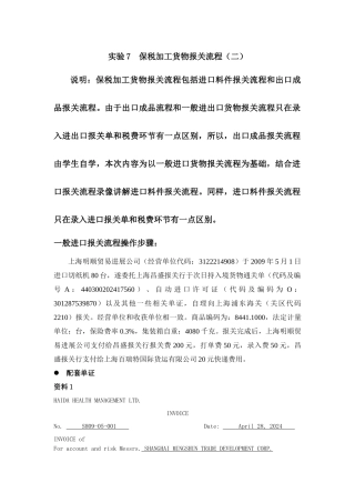 实验7 保税加工货物报关流程