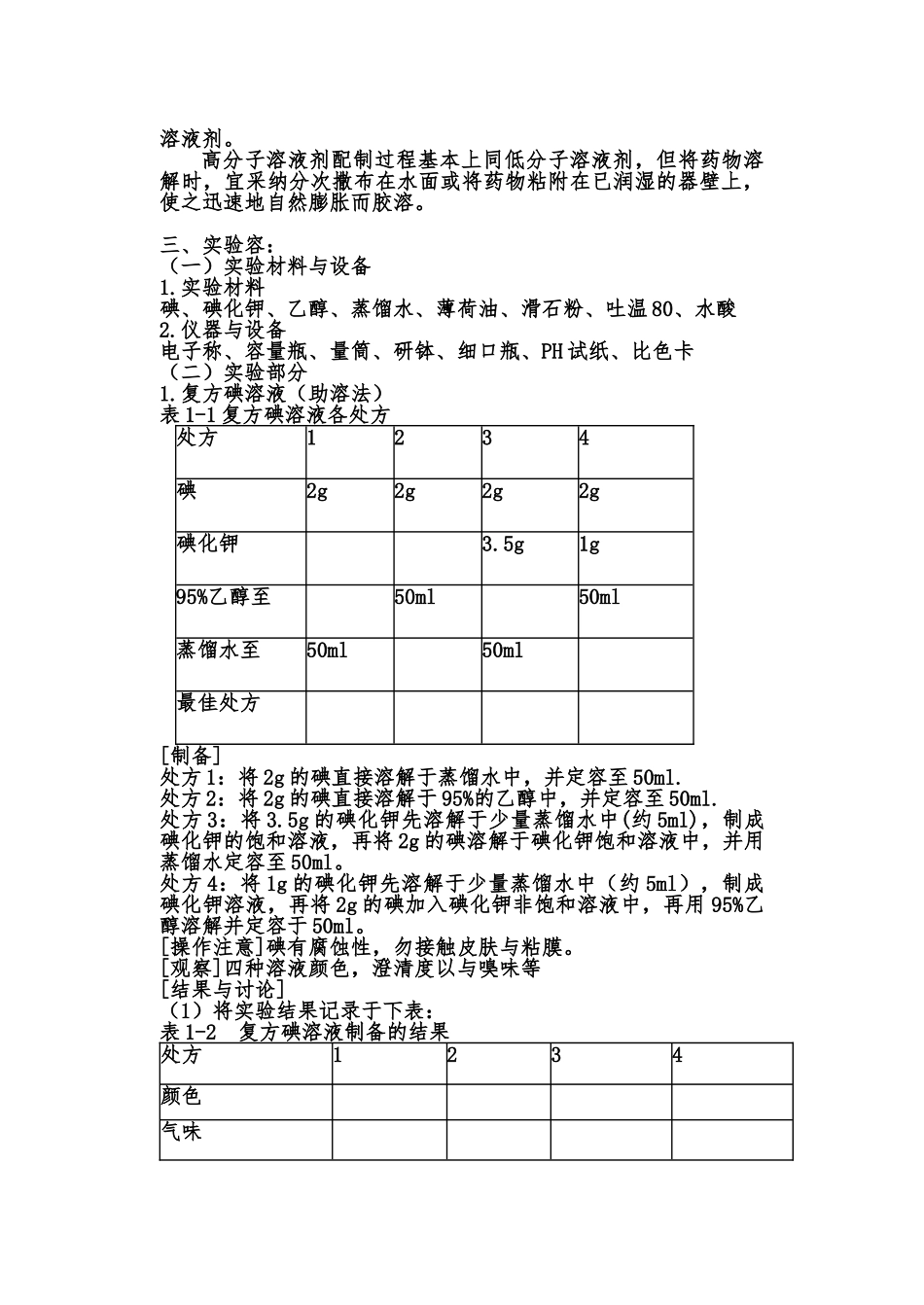 实验一溶液型液体制剂的制备_第2页