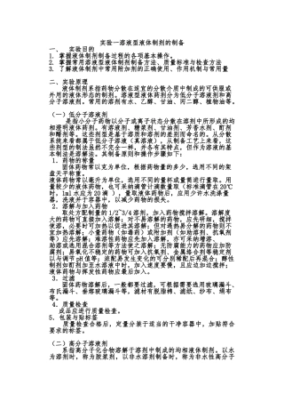 实验一溶液型液体制剂的制备