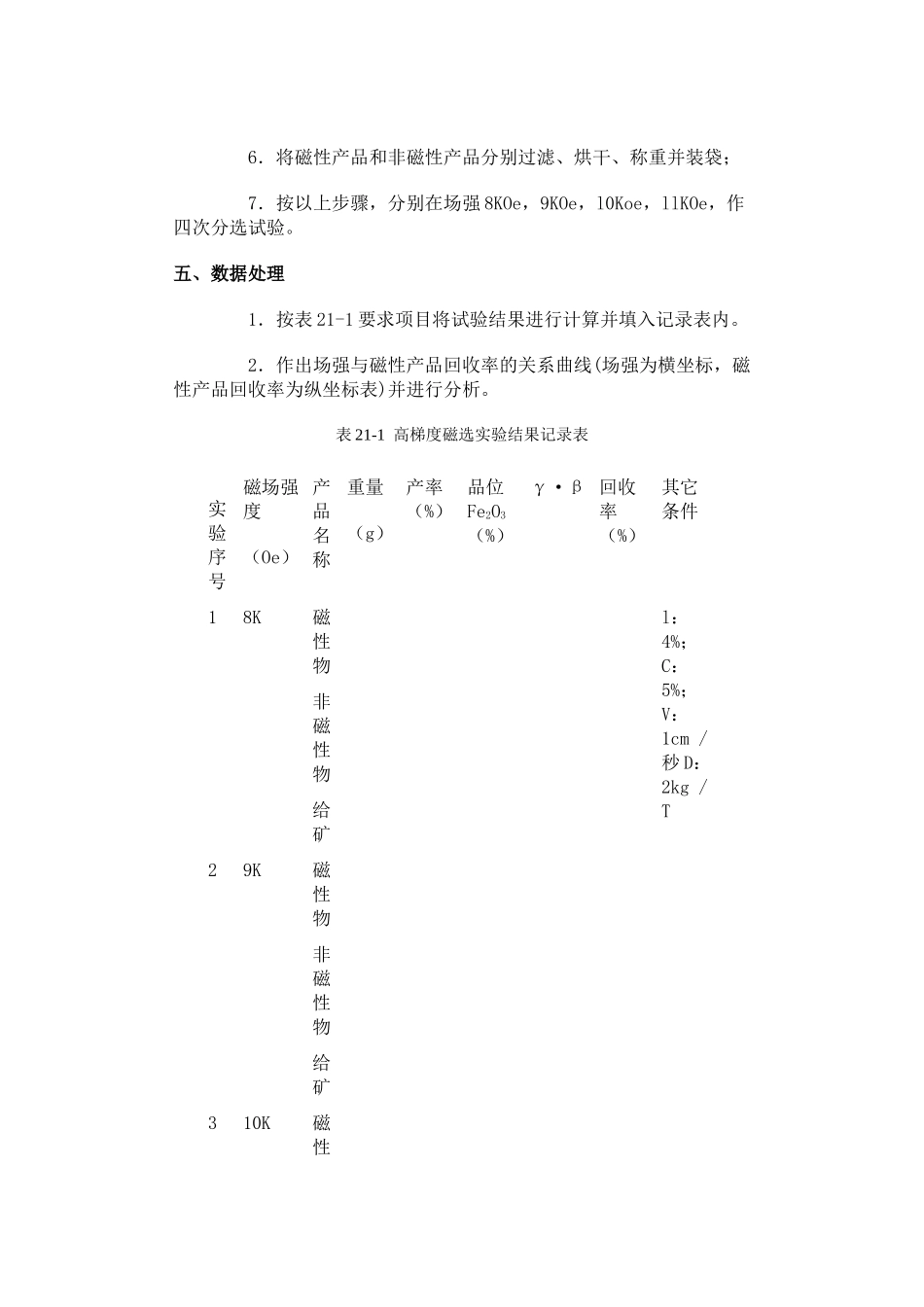 实验二十一矿物电磁分选实验——高梯度磁选机_第2页