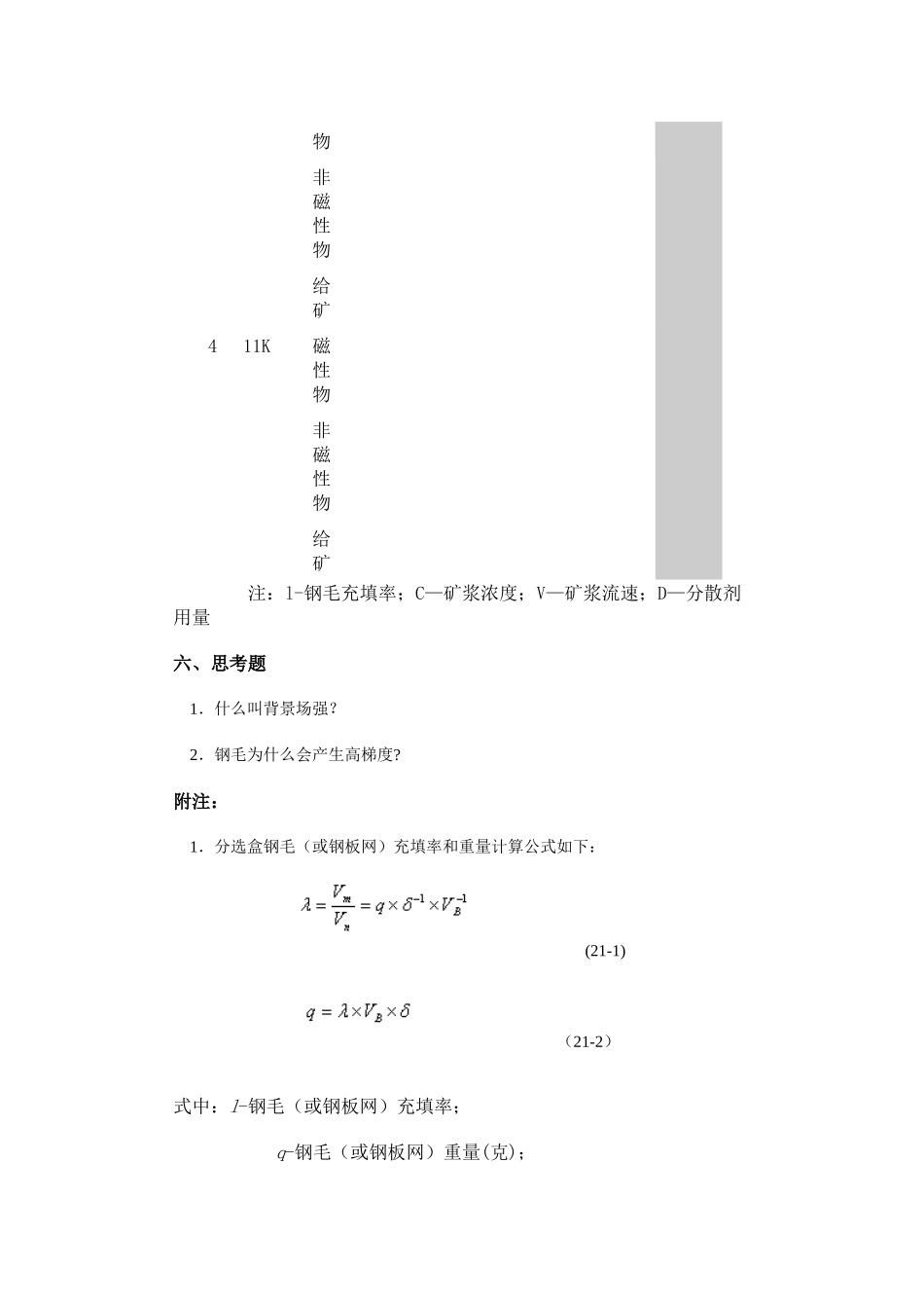 实验二十一矿物电磁分选实验——高梯度磁选机_第3页
