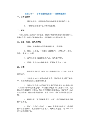 实验二十一矿物电磁分选实验——高梯度磁选机