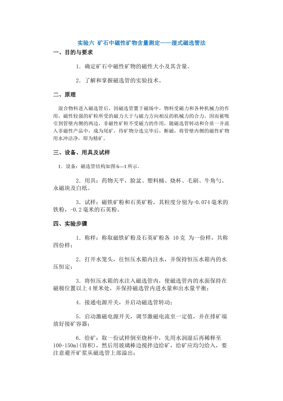 实验六矿石中磁性矿物含量测定——湿式磁选管法_第1页