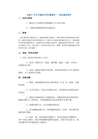 实验六矿石中磁性矿物含量测定——湿式磁选管法